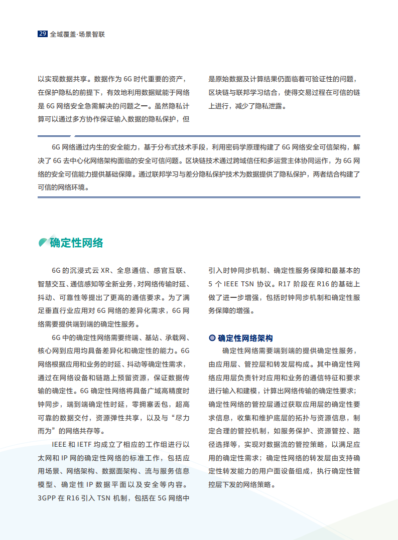 全域覆盖 场景智联——6G场景、能力与技术引擎白皮书（2021）图片