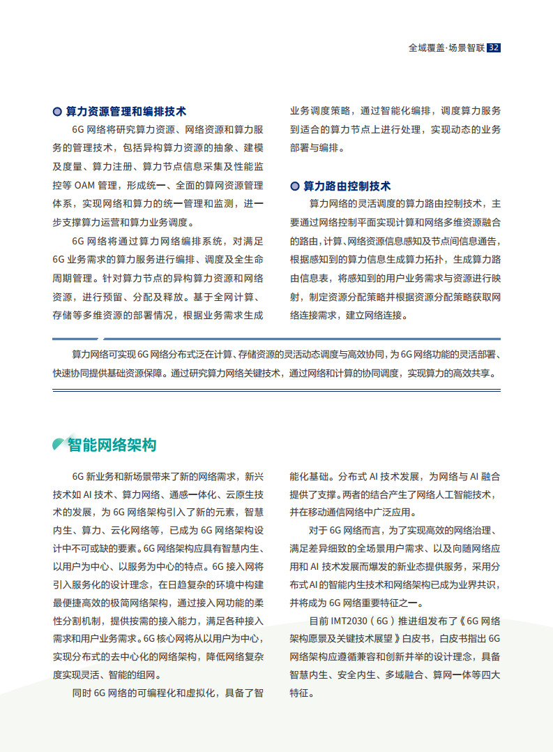 全域覆盖 场景智联——6G场景、能力与技术引擎白皮书（2021）图片