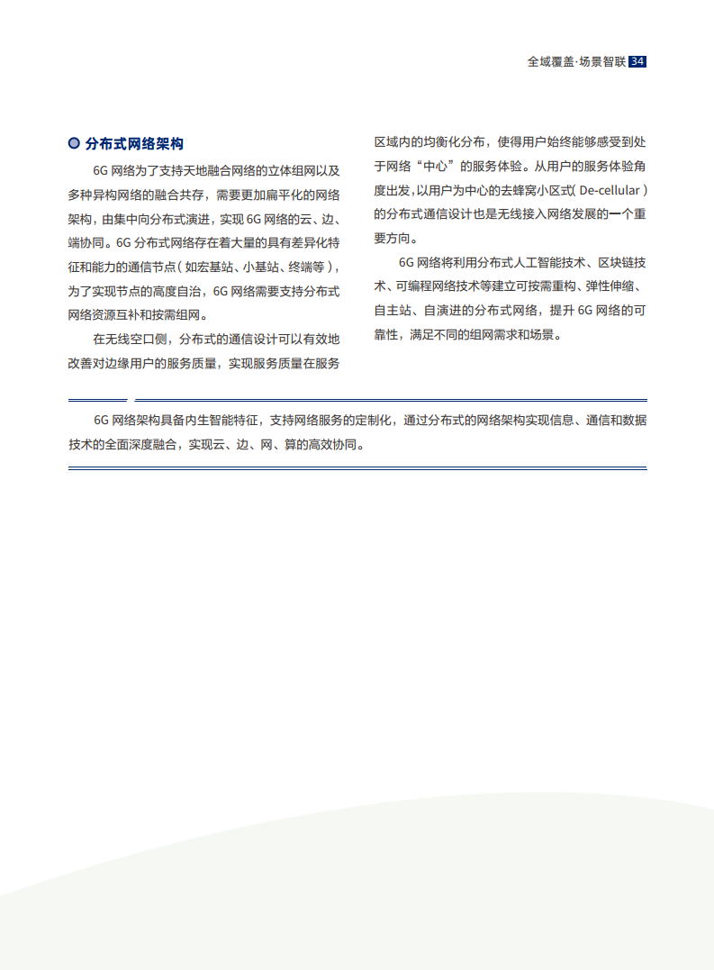 全域覆盖 场景智联——6G场景、能力与技术引擎白皮书（2021）图片