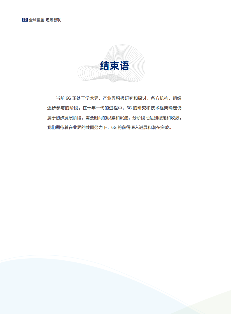 全域覆盖 场景智联——6G场景、能力与技术引擎白皮书（2021）图片