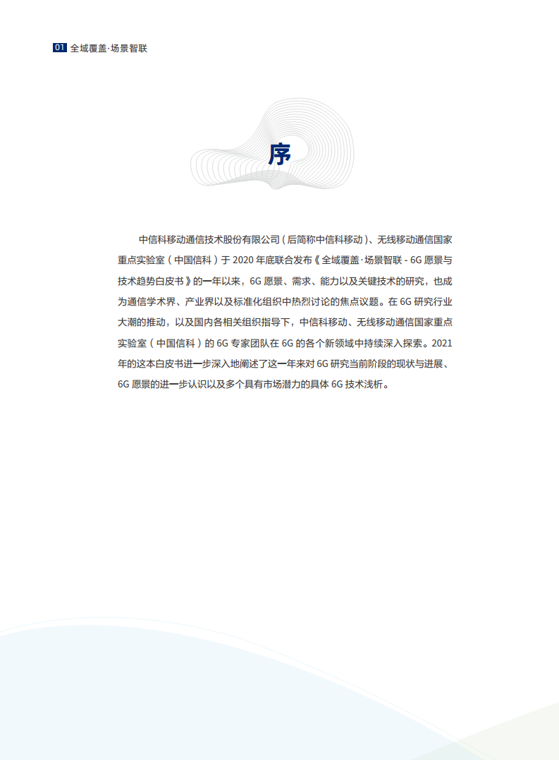 全域覆盖 场景智联——6G场景、能力与技术引擎白皮书（2021）图片