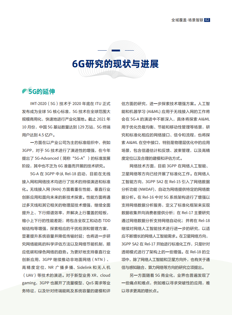 全域覆盖 场景智联——6G场景、能力与技术引擎白皮书（2021）图片