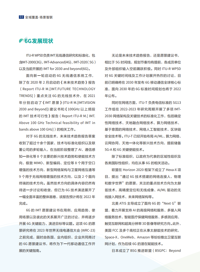 全域覆盖 场景智联——6G场景、能力与技术引擎白皮书（2021）图片