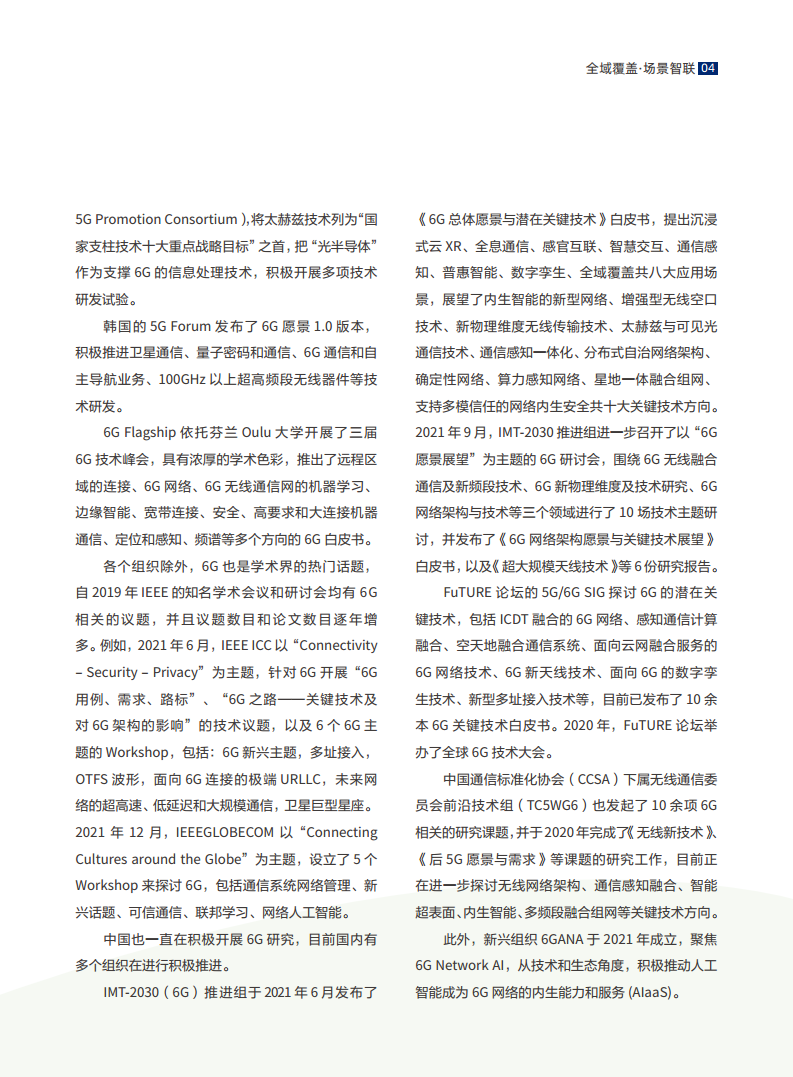 全域覆盖 场景智联——6G场景、能力与技术引擎白皮书（2021）图片