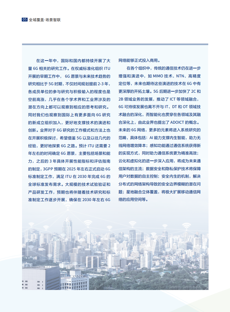 全域覆盖 场景智联——6G场景、能力与技术引擎白皮书（2021）图片