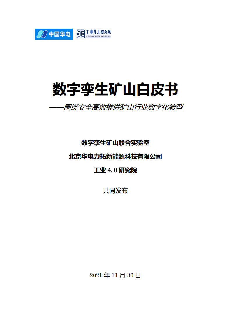 数字孪生矿山白皮书图片