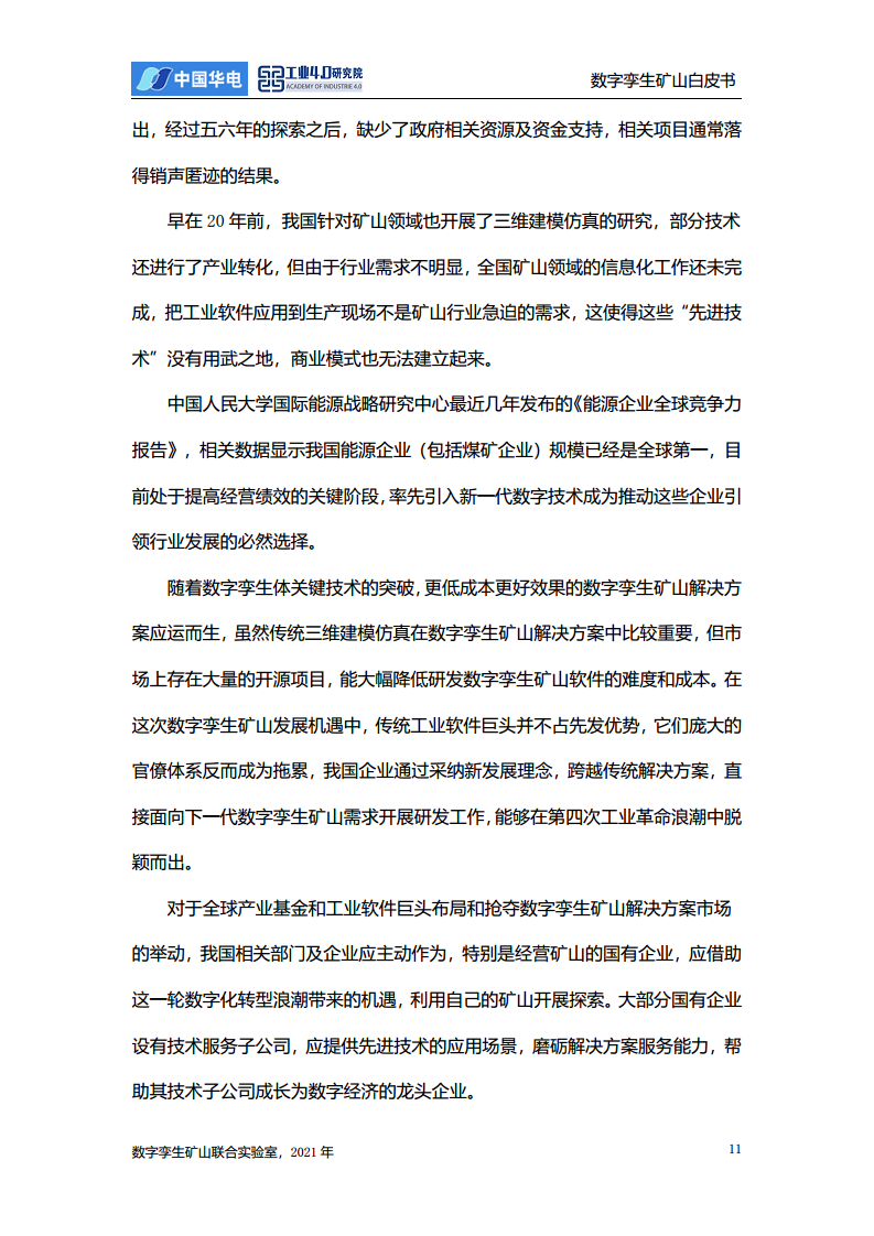 数字孪生矿山白皮书图片
