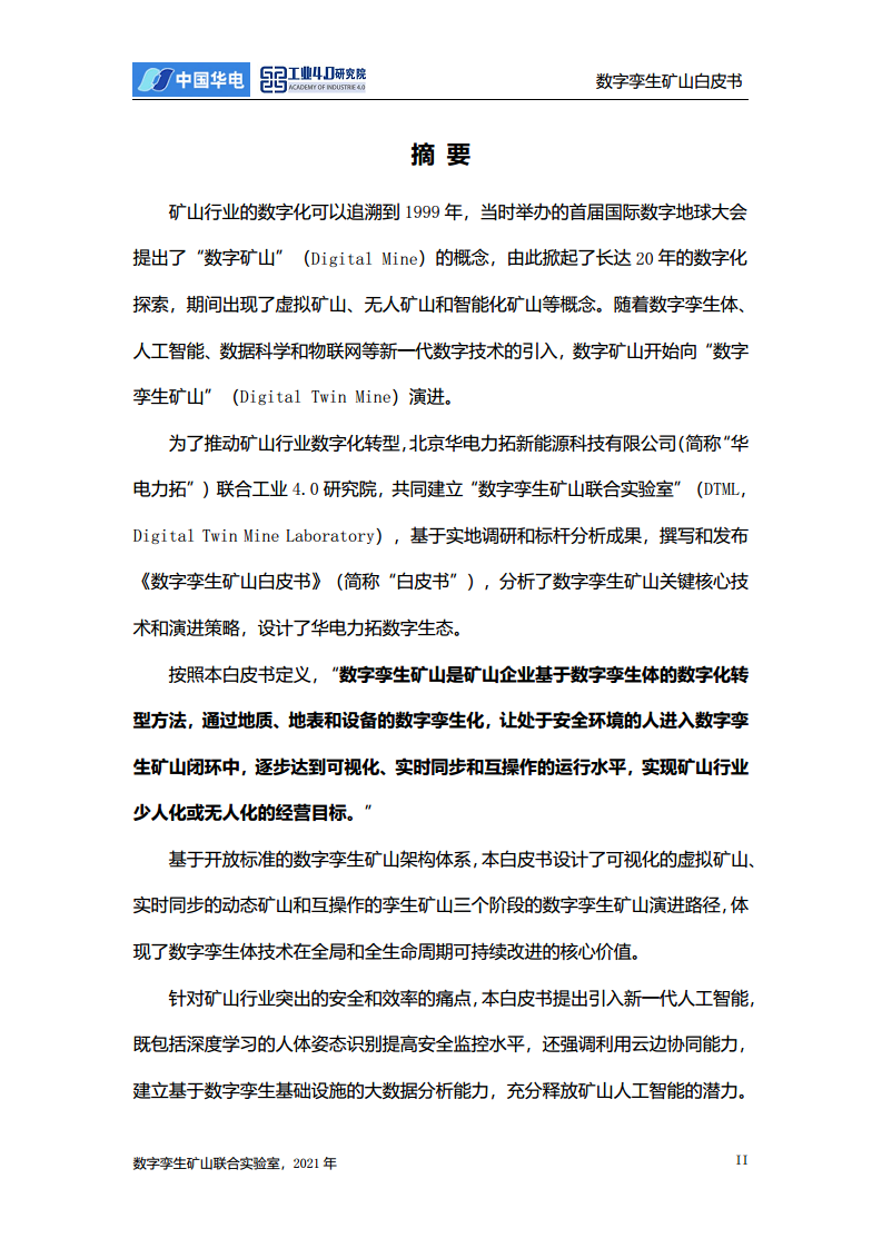 数字孪生矿山白皮书图片