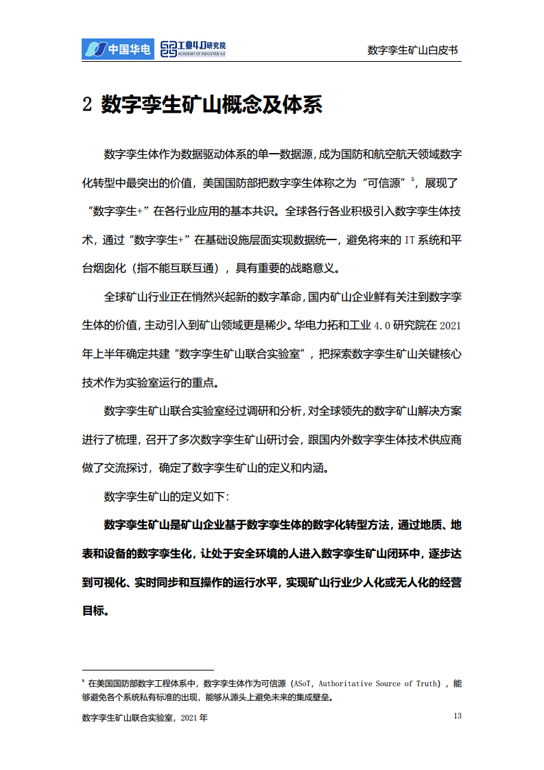 数字孪生矿山白皮书图片