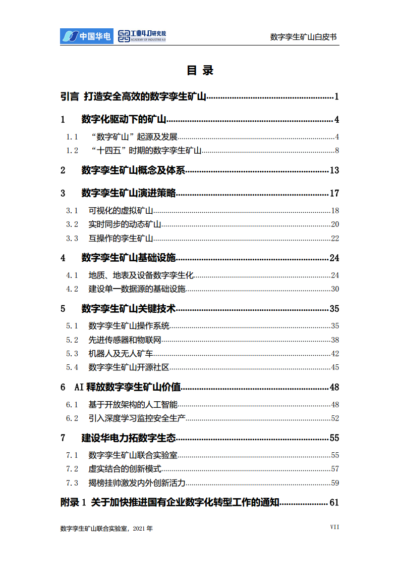 数字孪生矿山白皮书图片