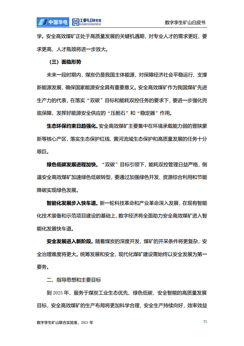 数字孪生矿山白皮书图片