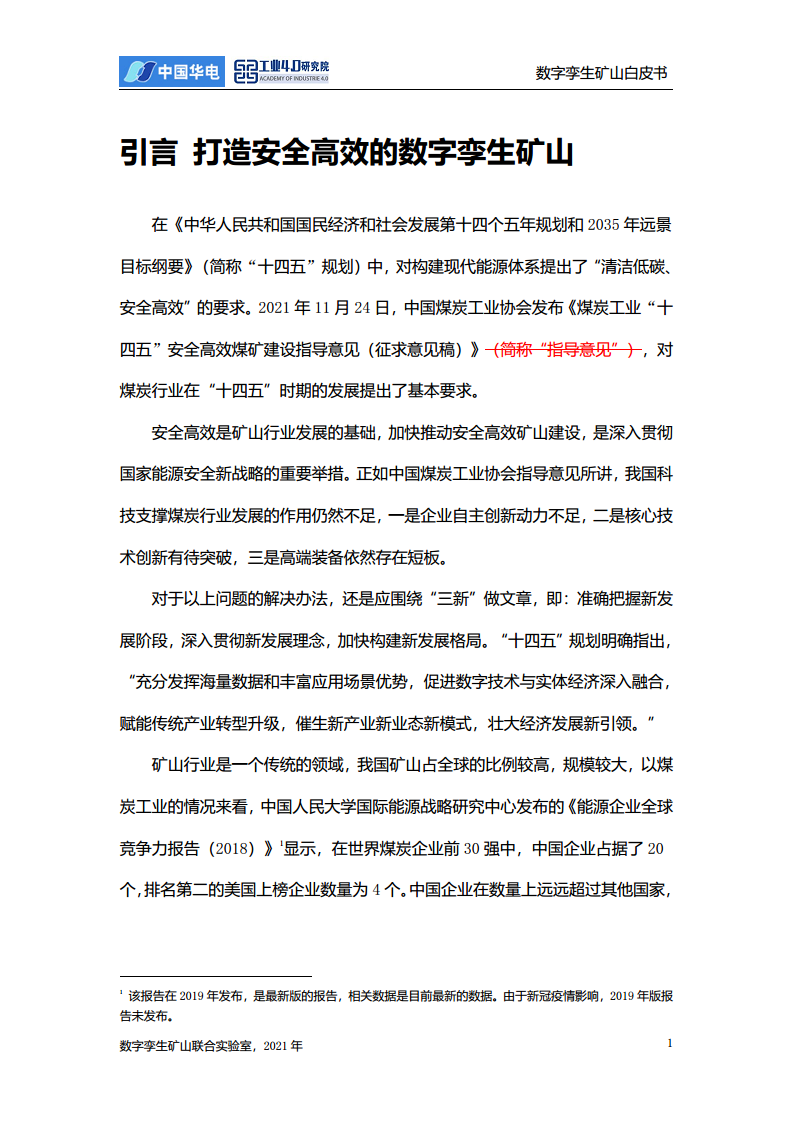 数字孪生矿山白皮书图片