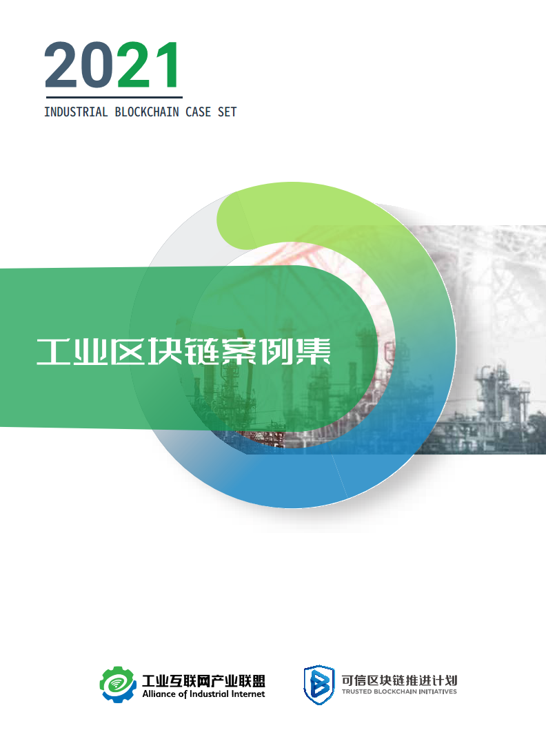 2021工业区块链案例集分析图片