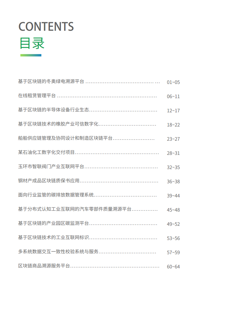 2021工业区块链案例集分析图片