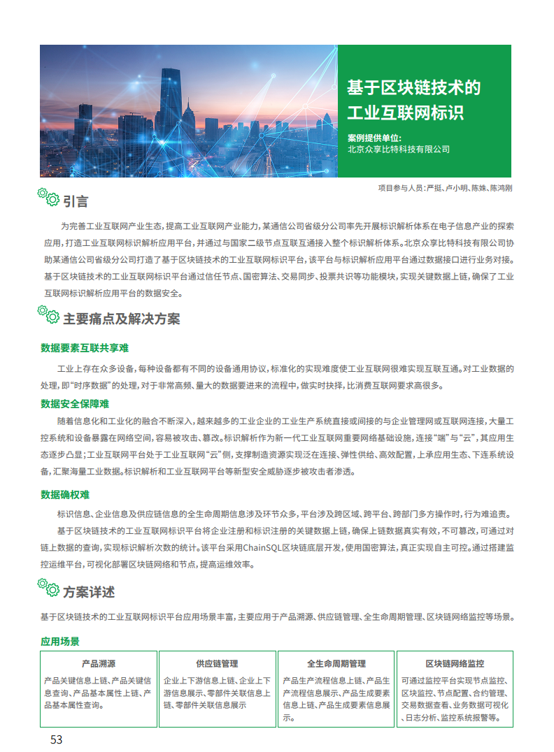 2021工业区块链案例集分析图片