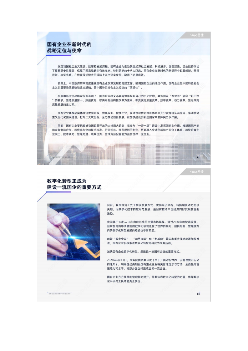 国有企业全链路数字化转型白皮书图片