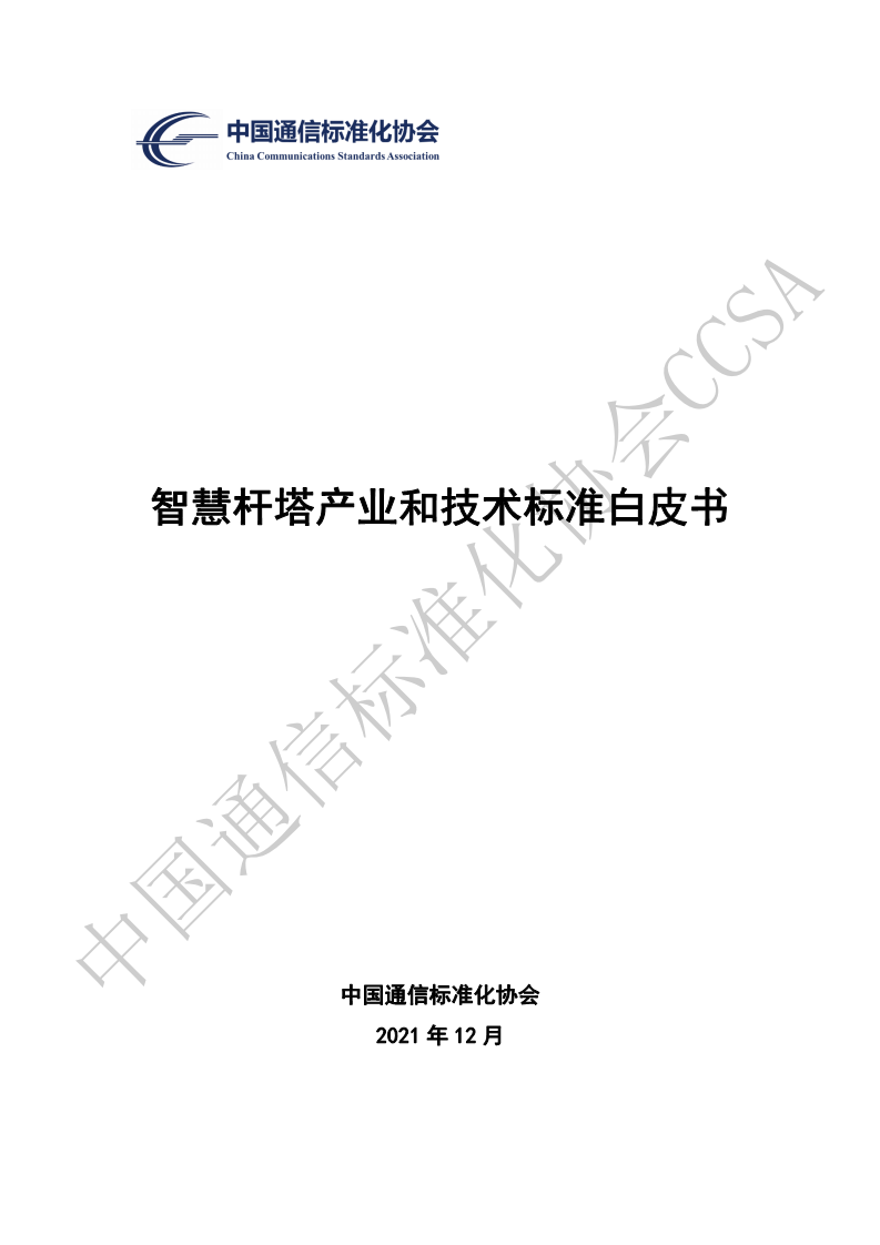智慧杆塔产业和技术标准白皮书图片