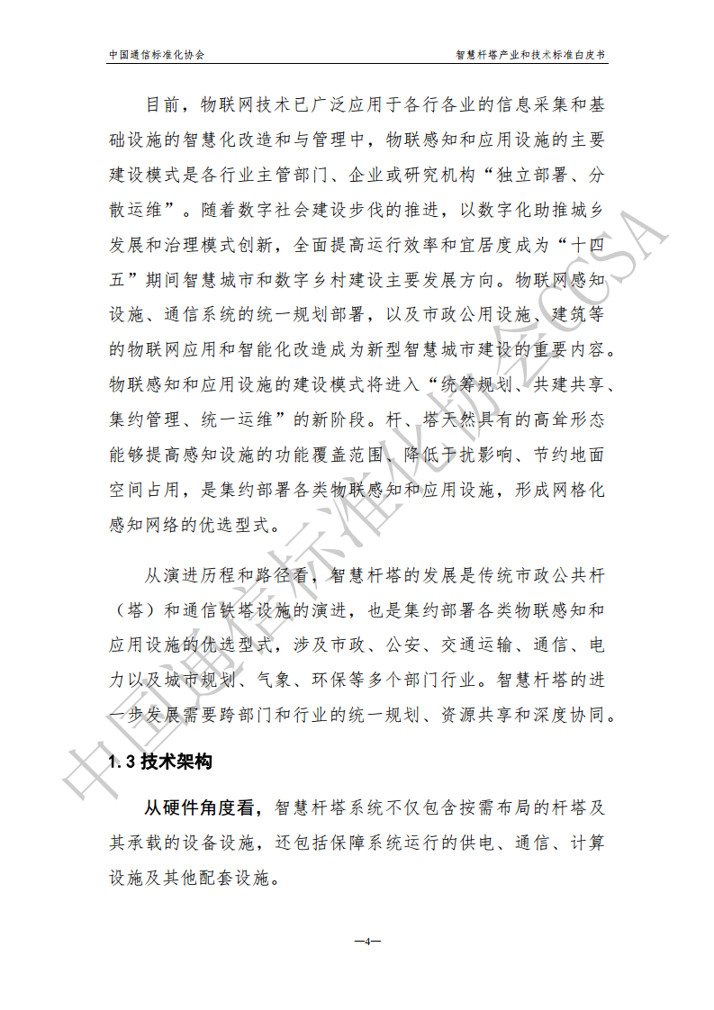 智慧杆塔产业和技术标准白皮书图片