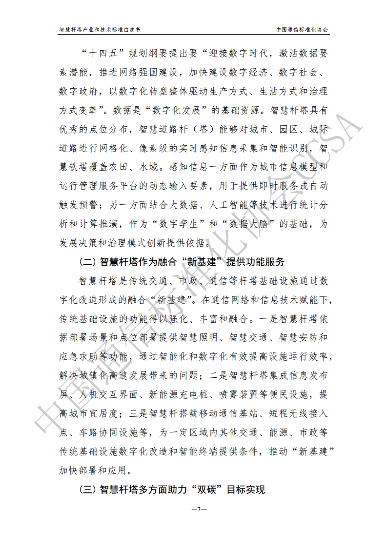 智慧杆塔产业和技术标准白皮书图片