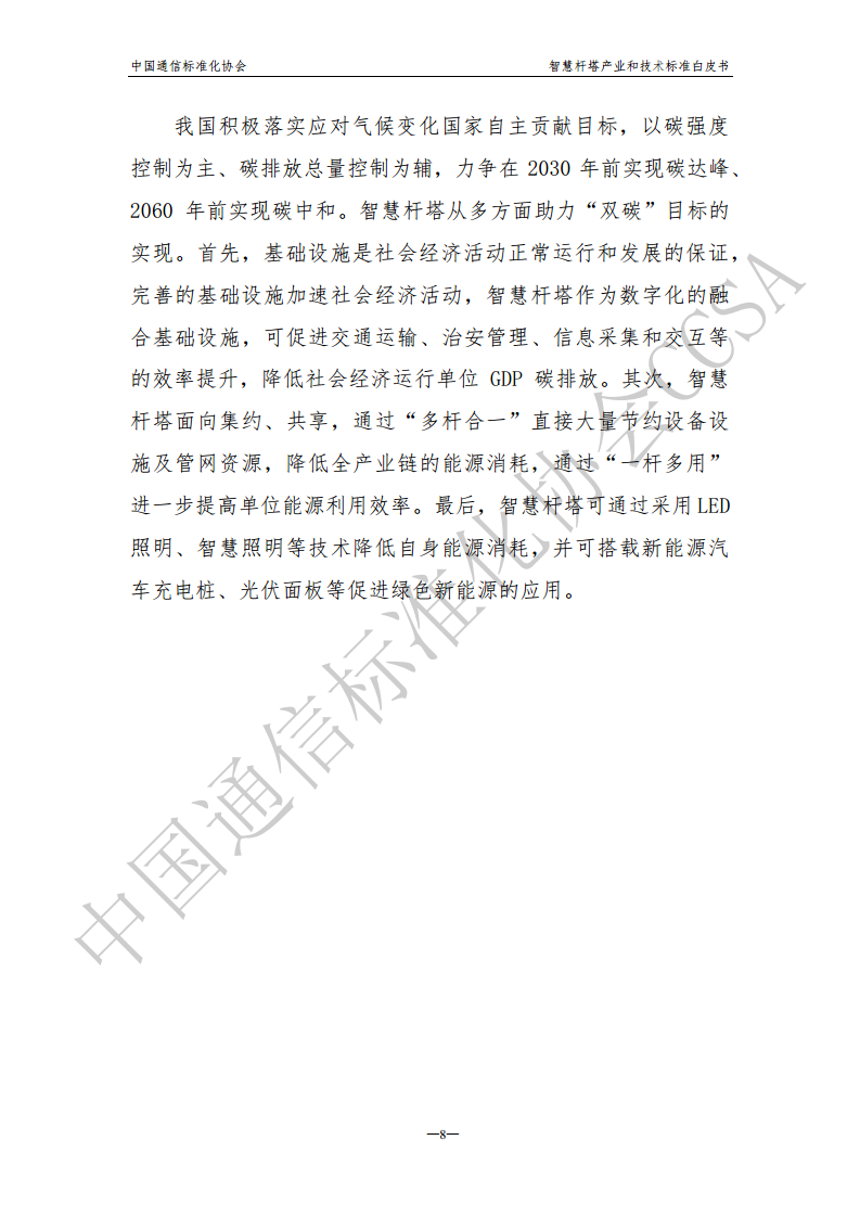 智慧杆塔产业和技术标准白皮书图片