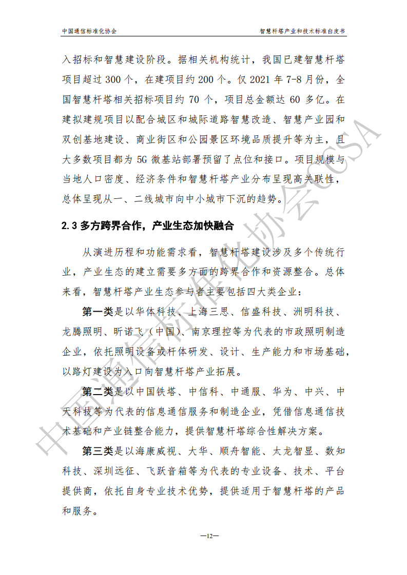 智慧杆塔产业和技术标准白皮书图片