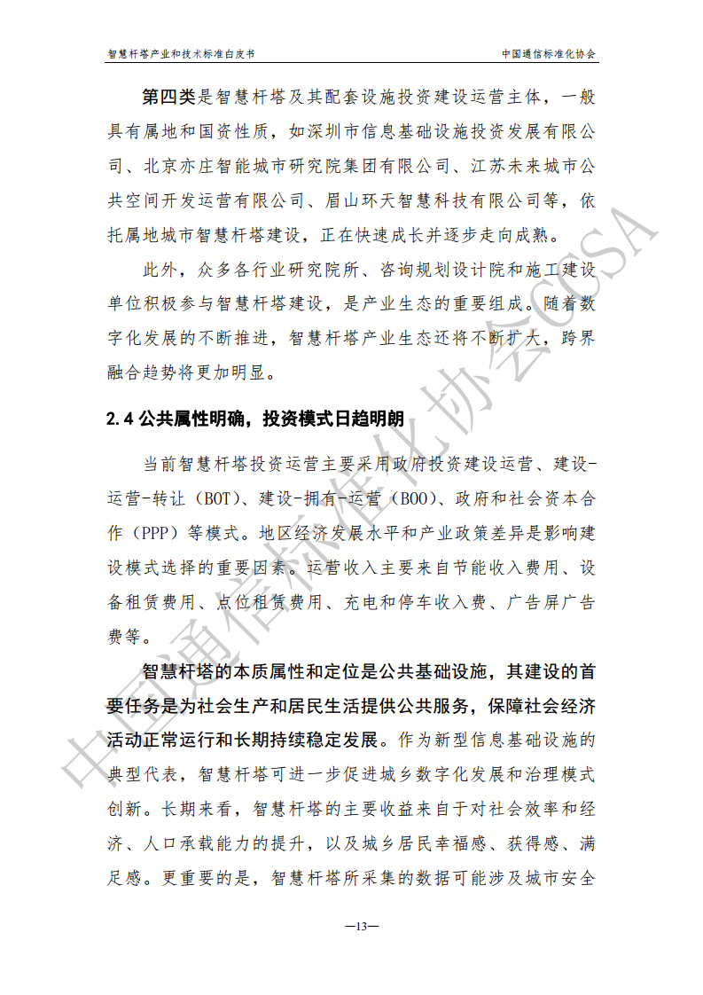 智慧杆塔产业和技术标准白皮书图片