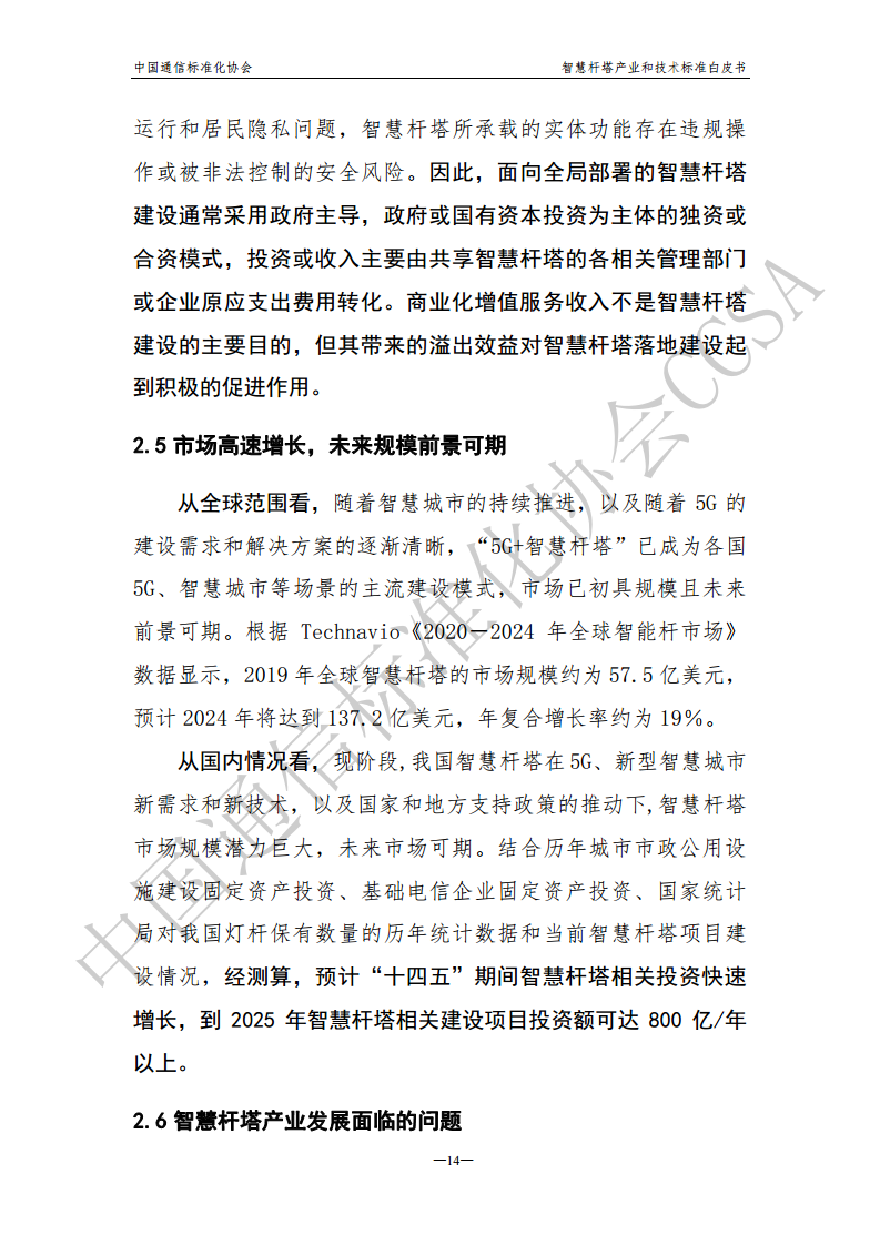 智慧杆塔产业和技术标准白皮书图片