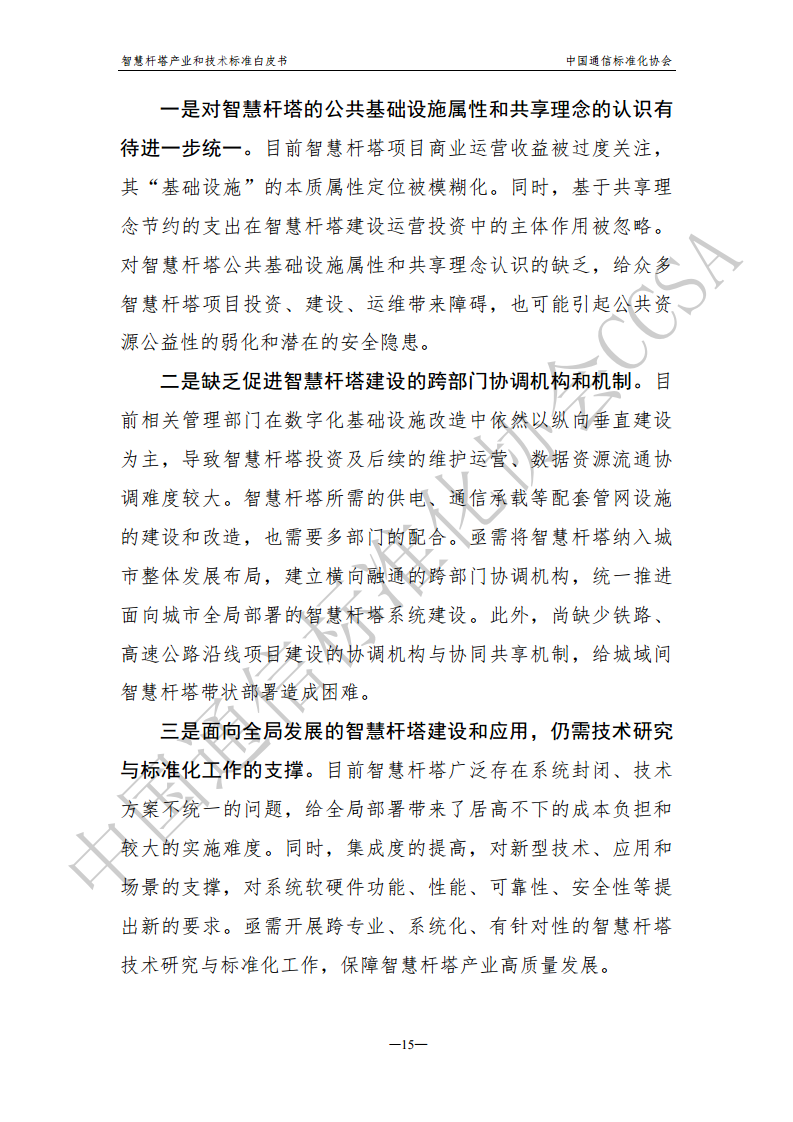 智慧杆塔产业和技术标准白皮书图片