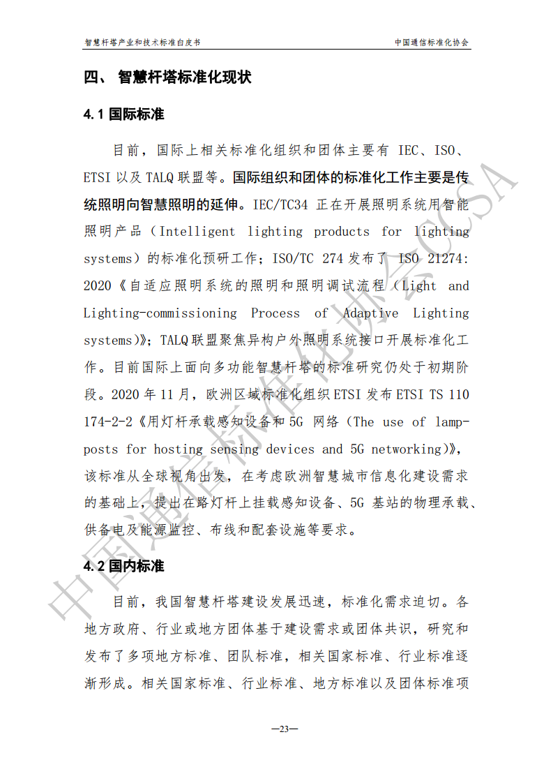 智慧杆塔产业和技术标准白皮书图片