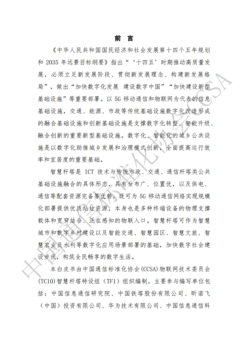 智慧杆塔产业和技术标准白皮书图片