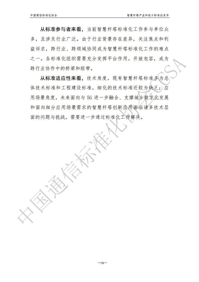 智慧杆塔产业和技术标准白皮书图片