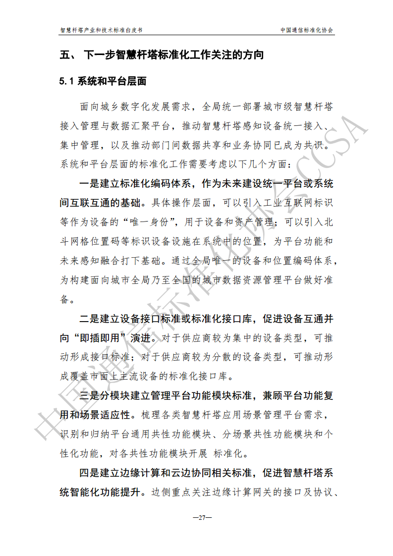 智慧杆塔产业和技术标准白皮书图片