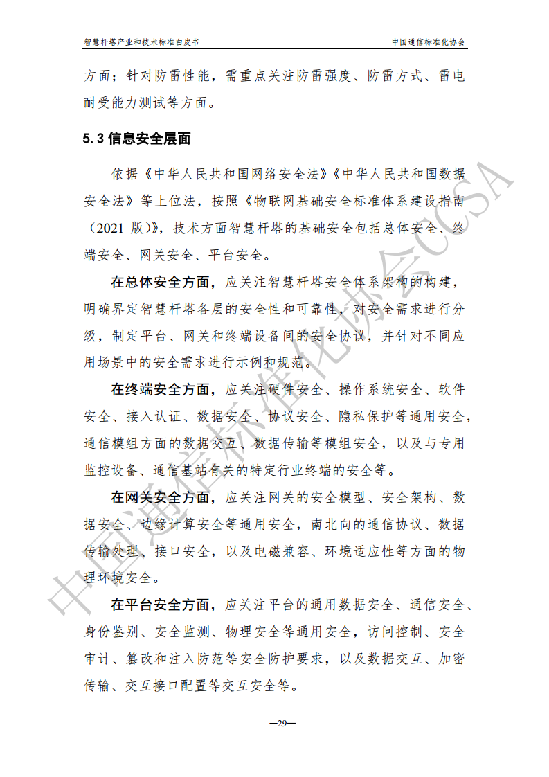 智慧杆塔产业和技术标准白皮书图片