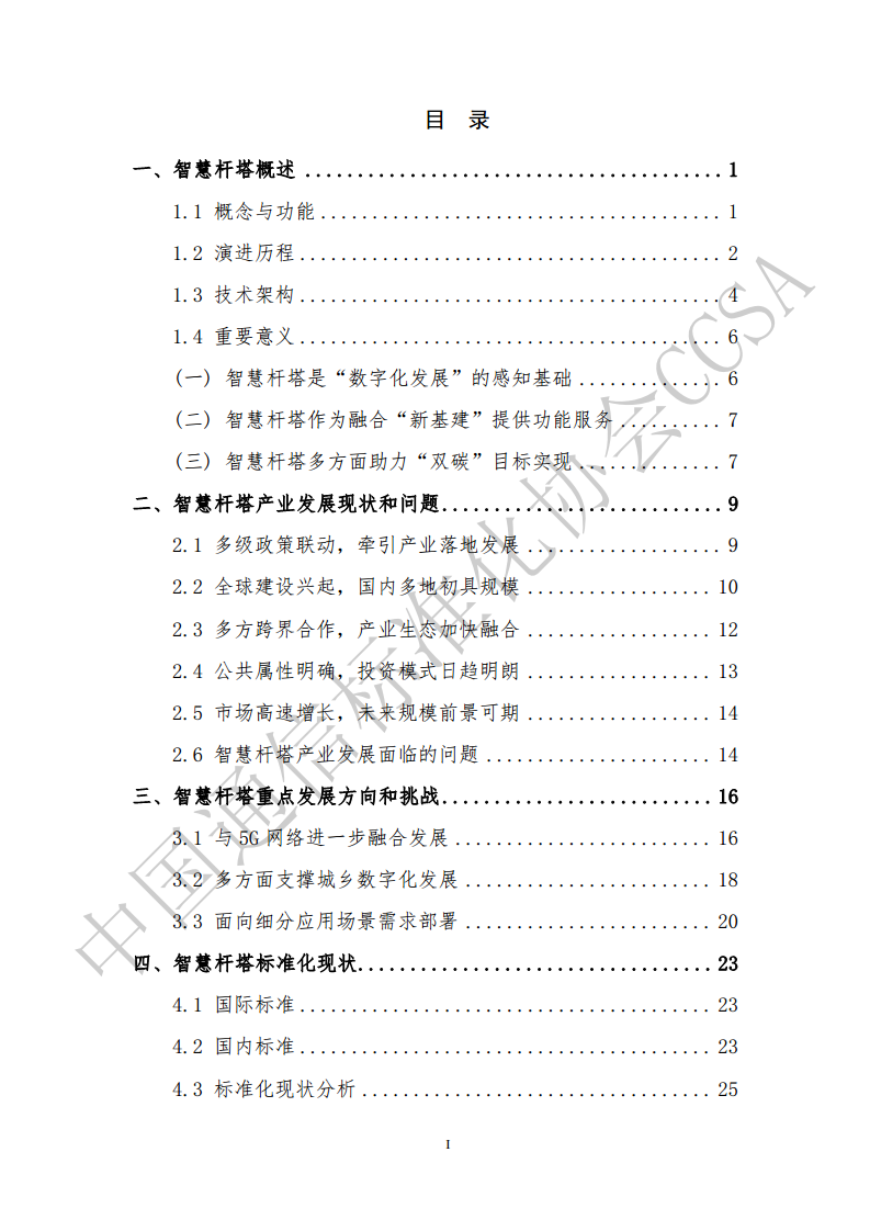 智慧杆塔产业和技术标准白皮书图片