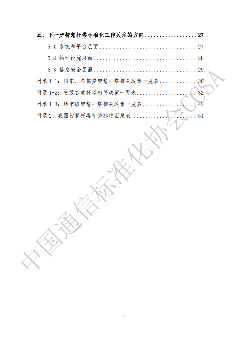 智慧杆塔产业和技术标准白皮书图片