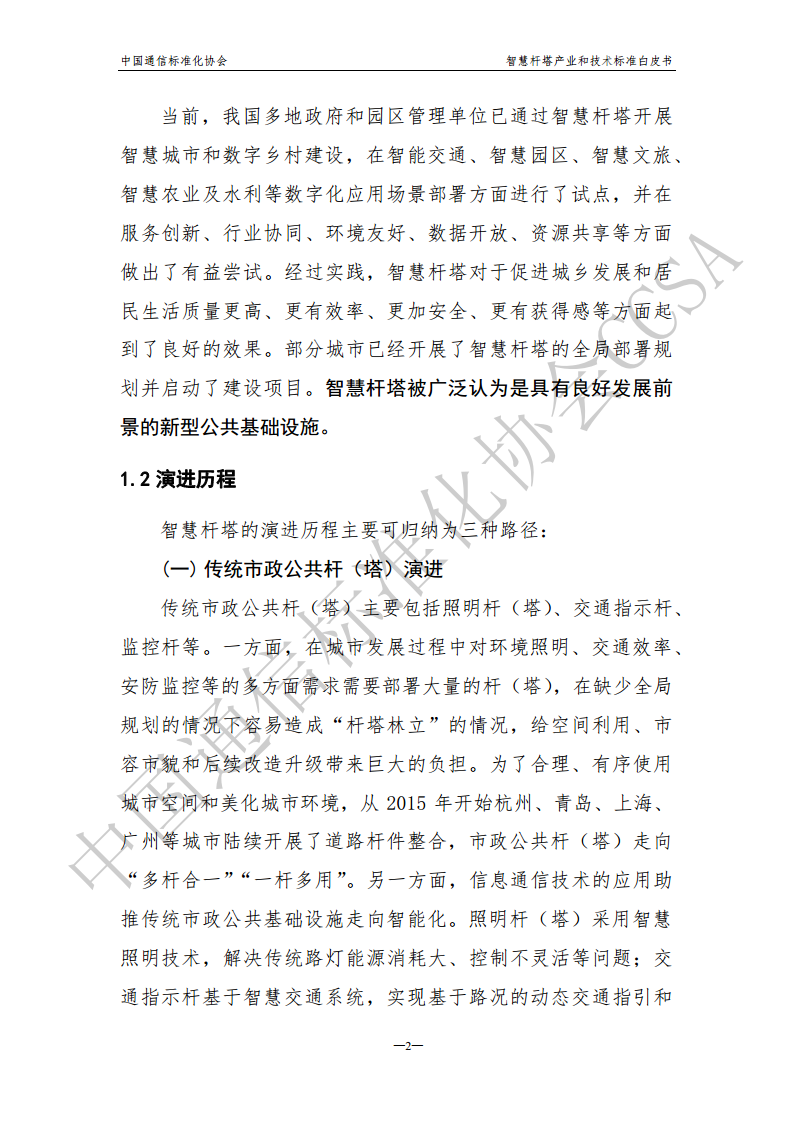 智慧杆塔产业和技术标准白皮书图片