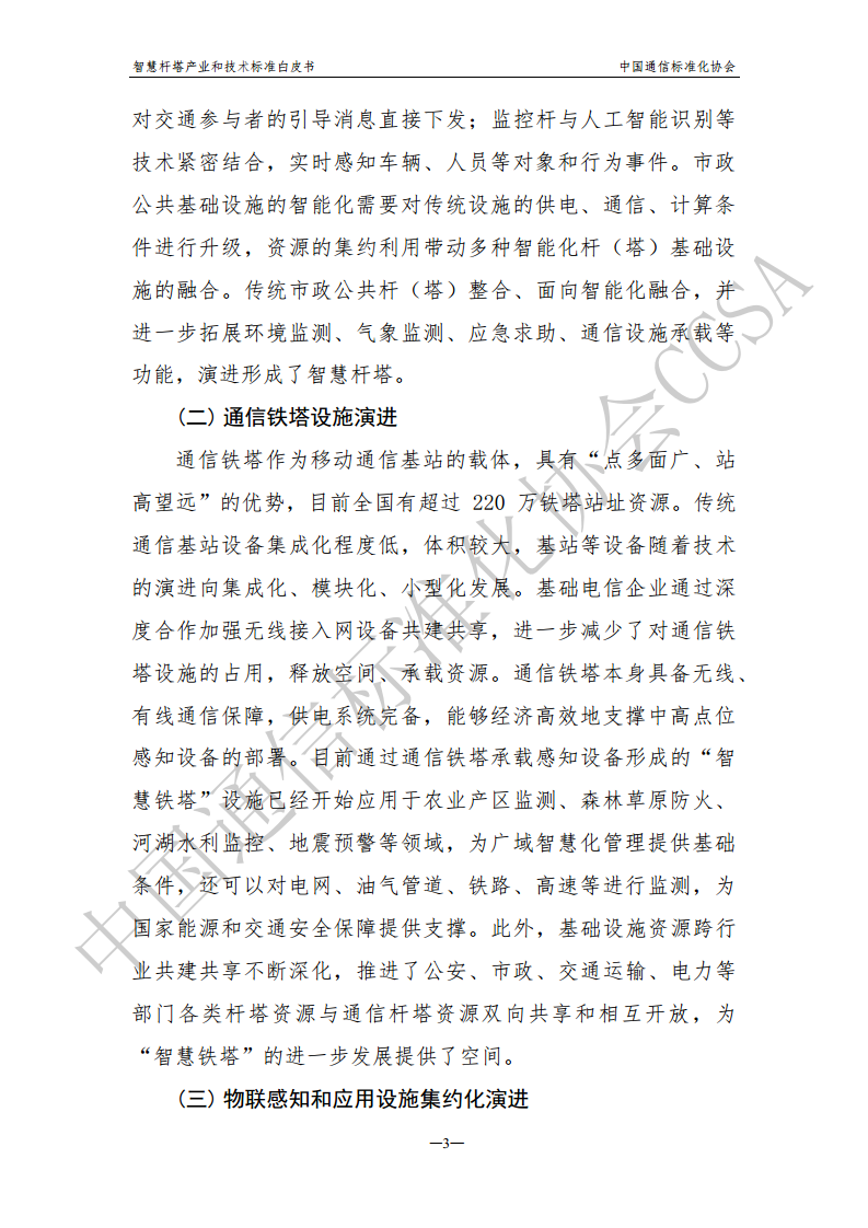 智慧杆塔产业和技术标准白皮书图片