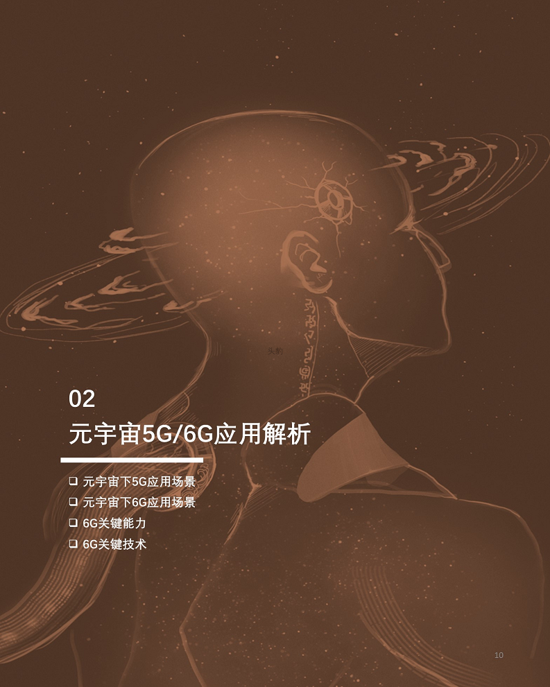  2022年中国元宇宙产业系列研究报告-基础设施篇：5G与6G应用解析短报告图片