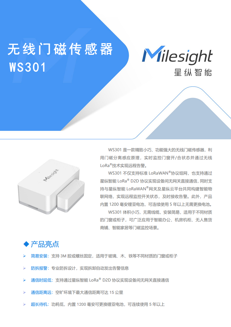 LoRa无线门磁传感器星纵物联WS301图片