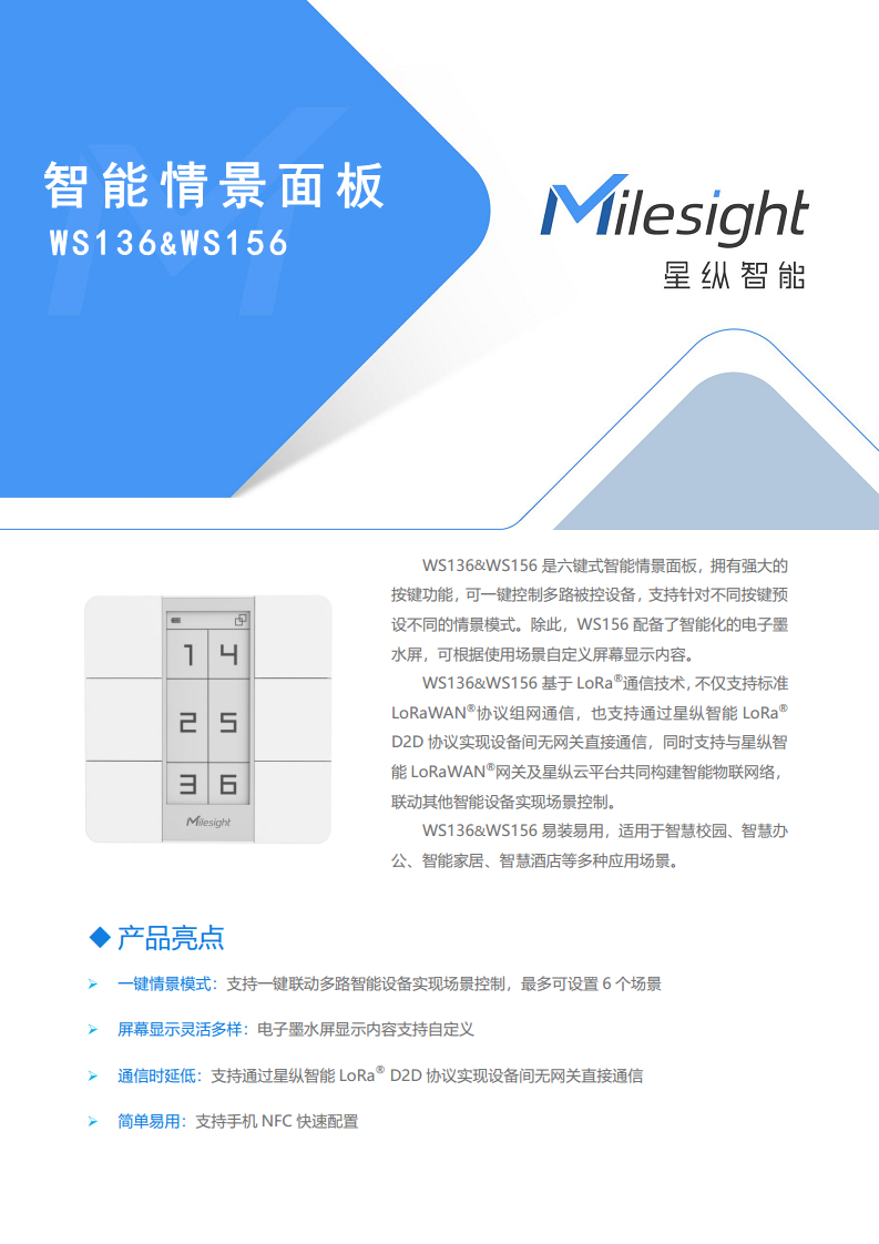 LoRaWAN智能情景面板-星纵物联WS136WS156图片