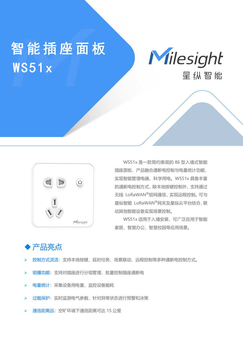 LoRaWAN无线智能插座面板-星纵物联WS51x图片