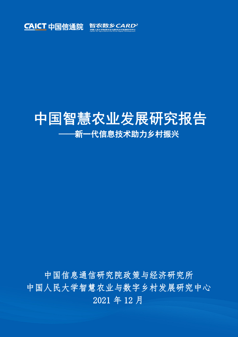 中国智慧农业发展研究报告图片