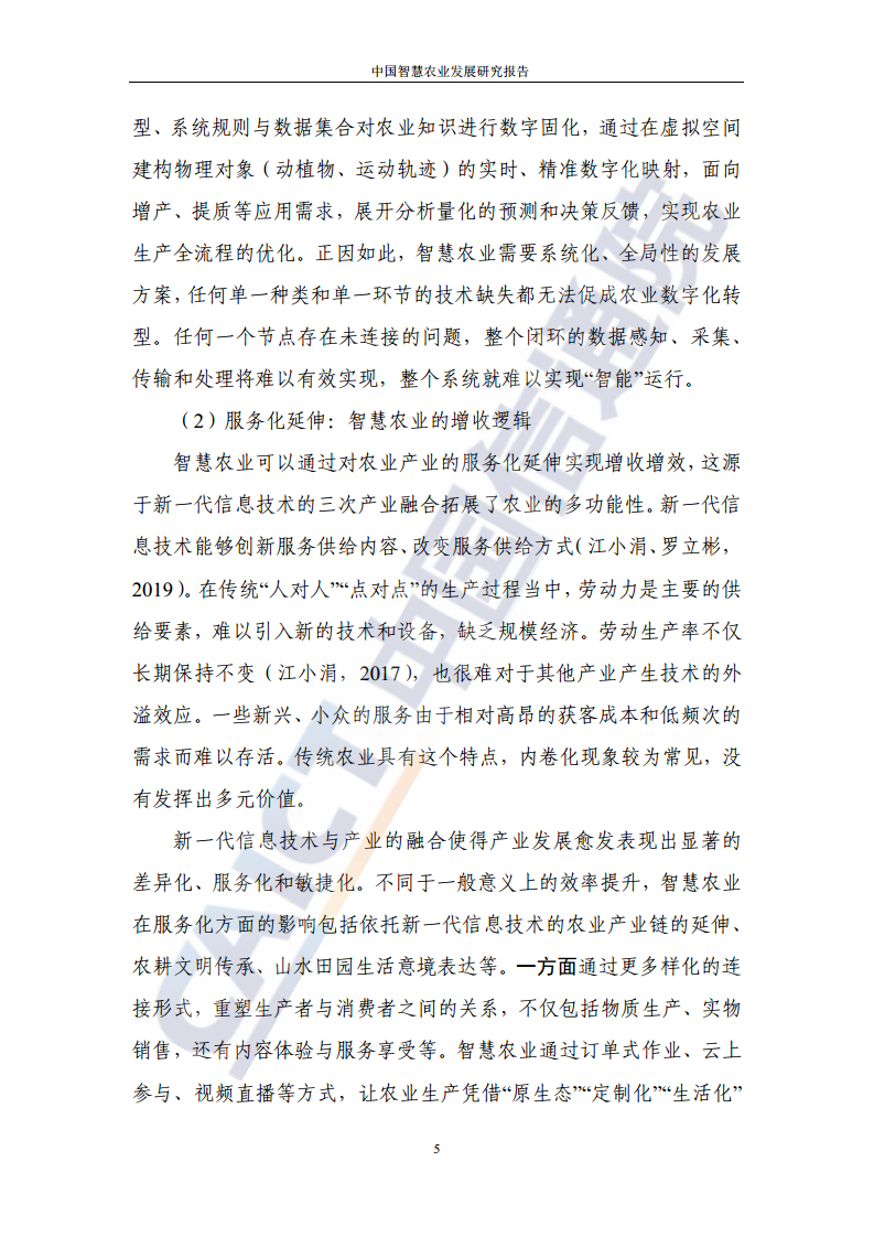 中国智慧农业发展研究报告图片