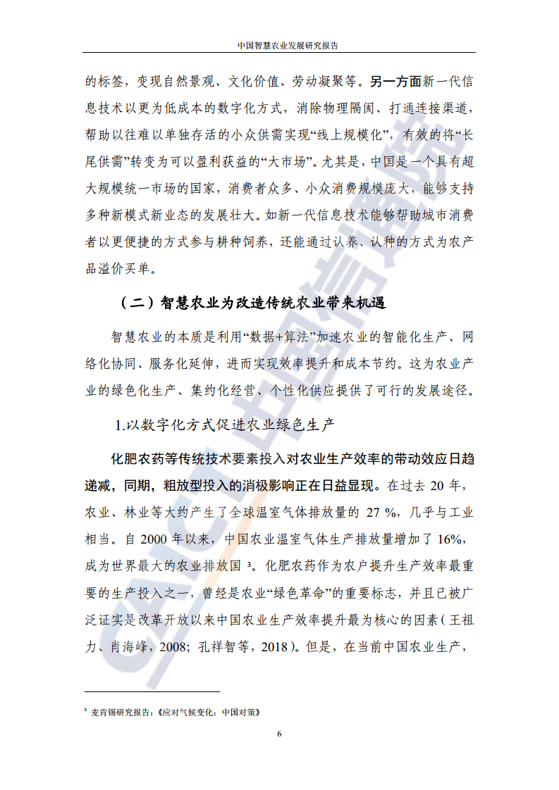 中国智慧农业发展研究报告图片