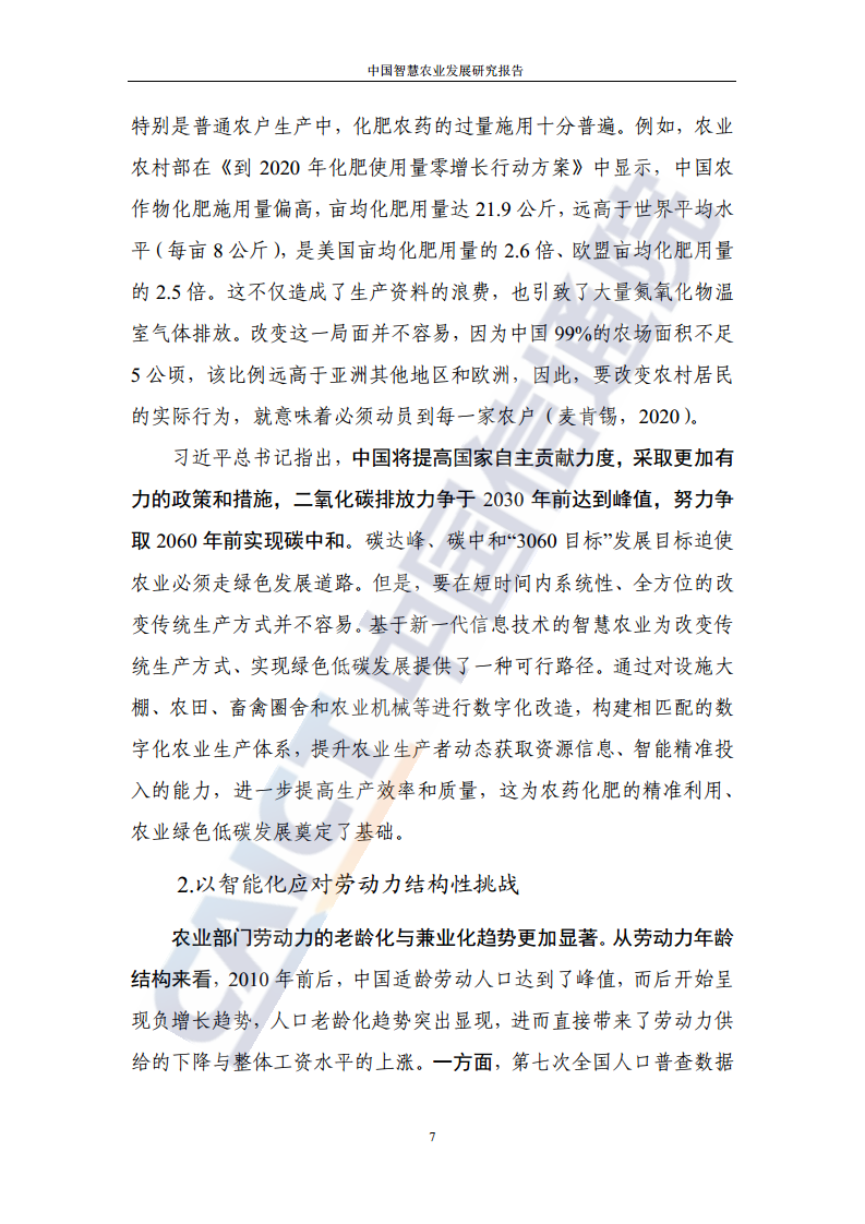 中国智慧农业发展研究报告图片