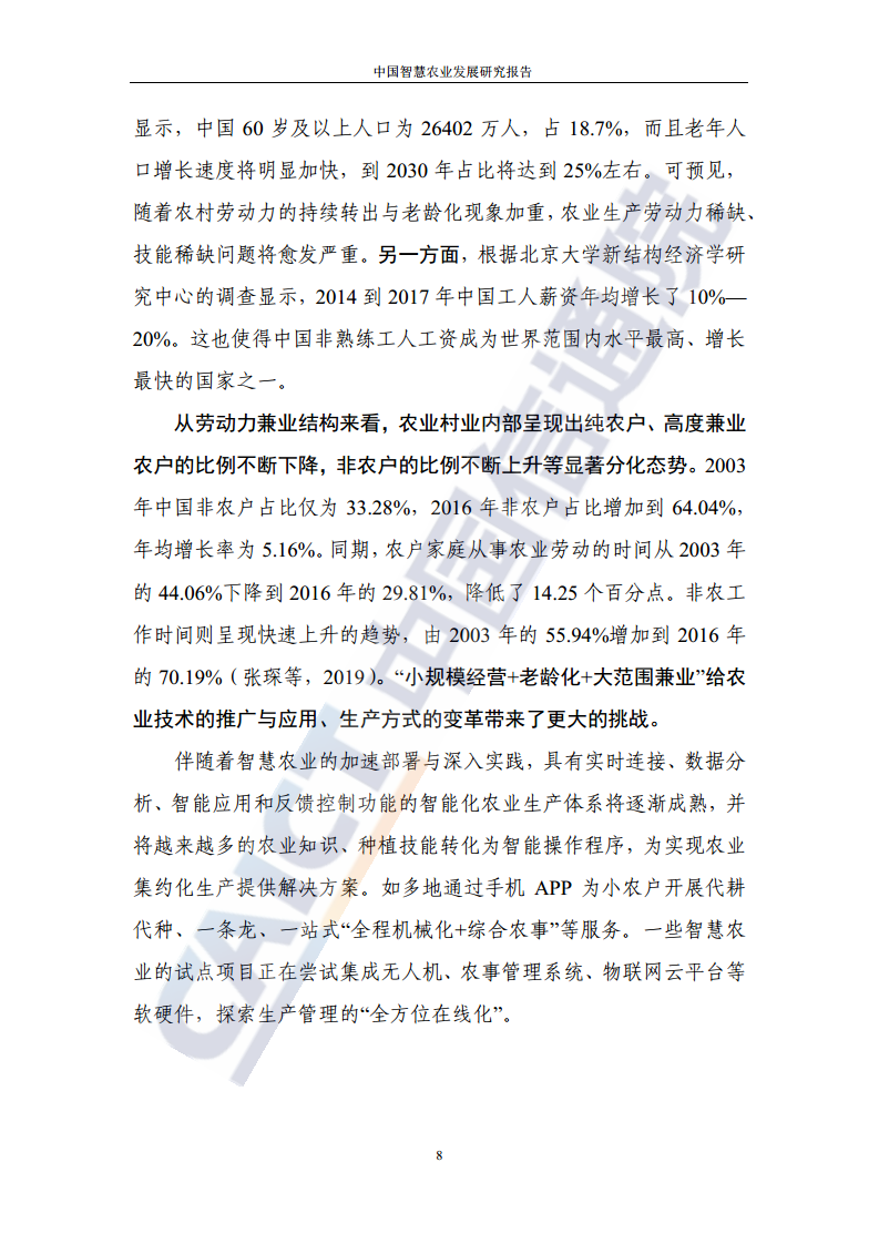 中国智慧农业发展研究报告图片