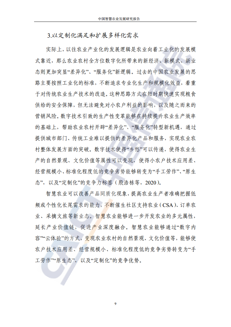 中国智慧农业发展研究报告图片