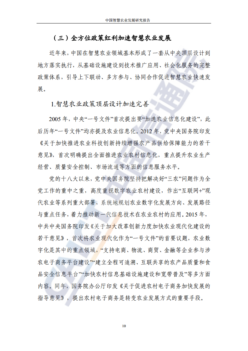 中国智慧农业发展研究报告图片