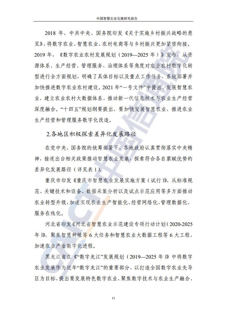 中国智慧农业发展研究报告图片