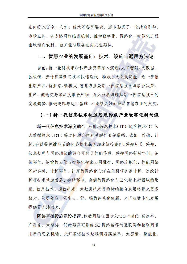 中国智慧农业发展研究报告图片